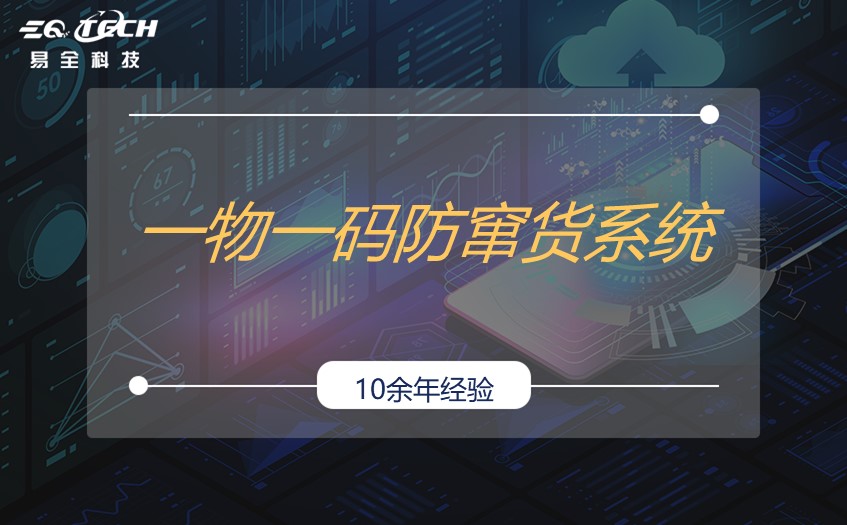 一物一码防窜货系统是怎样“码”上知的？