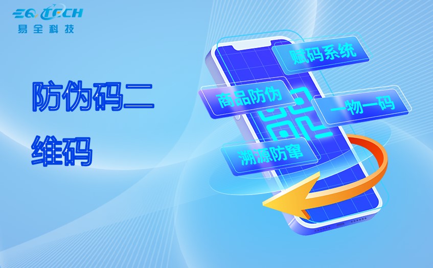 防伪码二维码详细介绍
