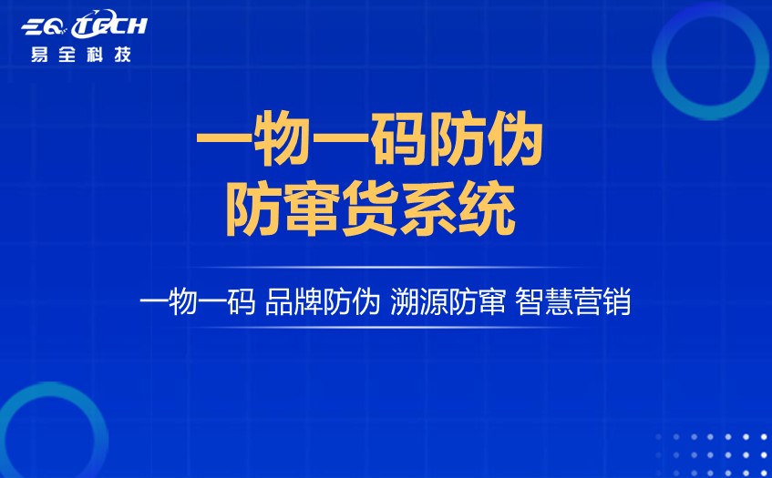 一物一码防伪防窜货系统超详细介绍