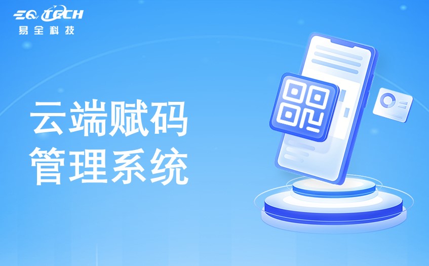 云端赋码管理系统功能以及特点详细讲解