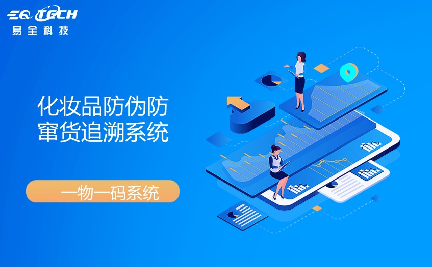 化妆品防伪防窜货追溯系统的功能以及意义