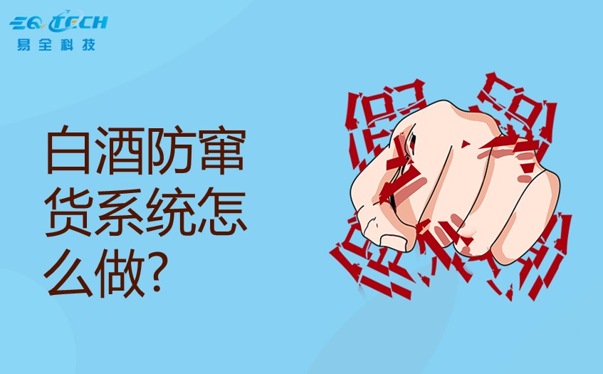 白酒防窜货系统怎么做