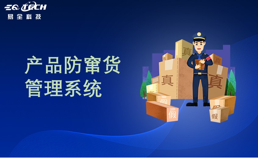 产品防窜货管理系统的功能以及优势