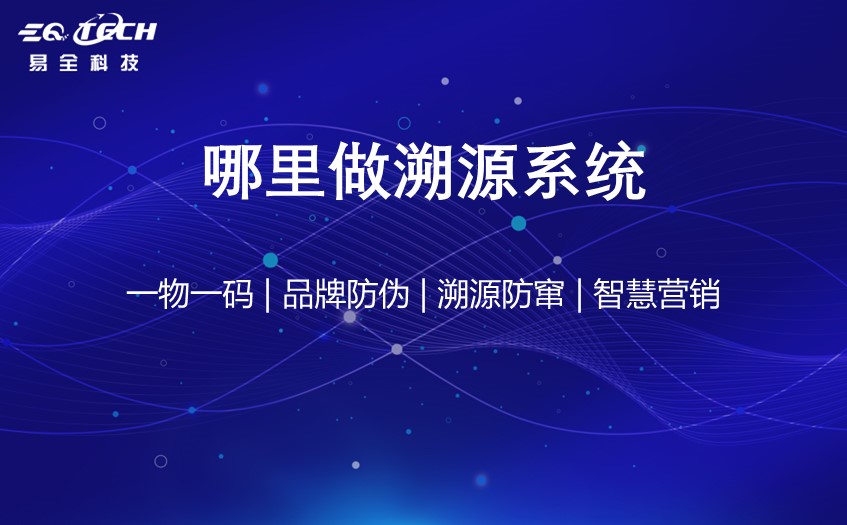 哪里做溯源系统？溯源系统选择哪家？
