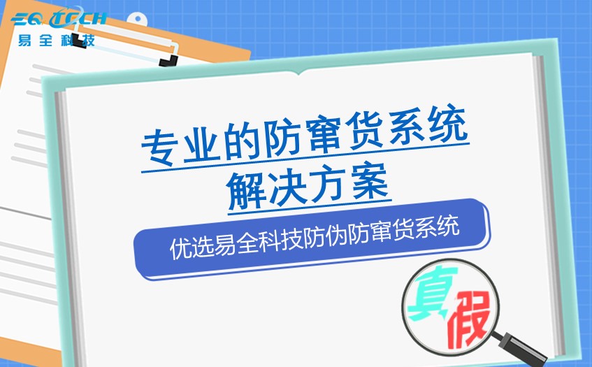 专业的防窜货系统解决方案