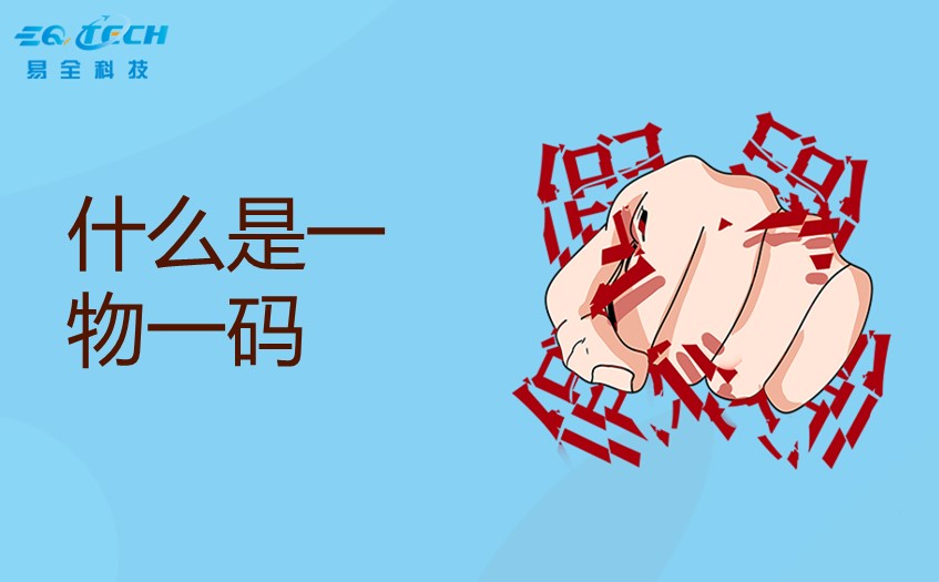 什么是一物一码？一物一码是什么意思？