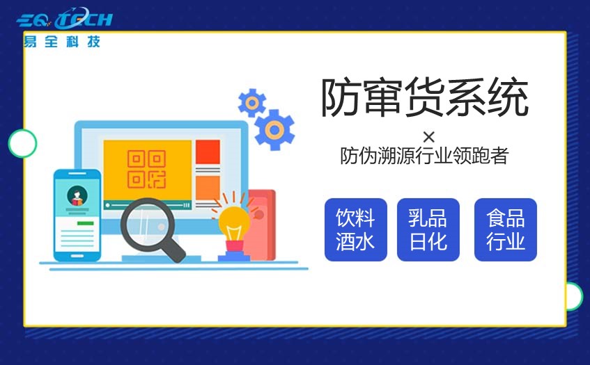 乳制品一物一码防伪防窜货溯源解决方案