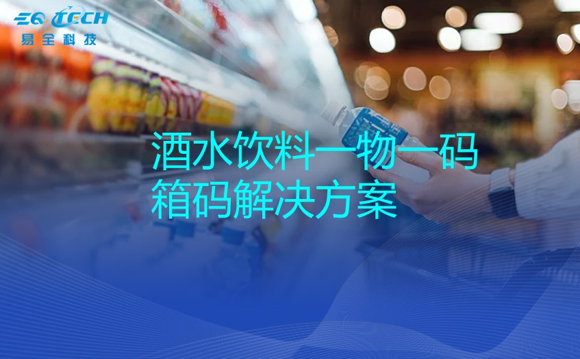 酒水饮料渠道促销-一物一码箱码解决方案
