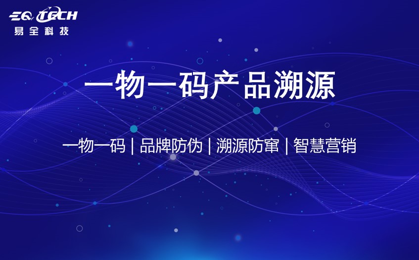 一物一码产品溯源系统：让产品质量更有保障