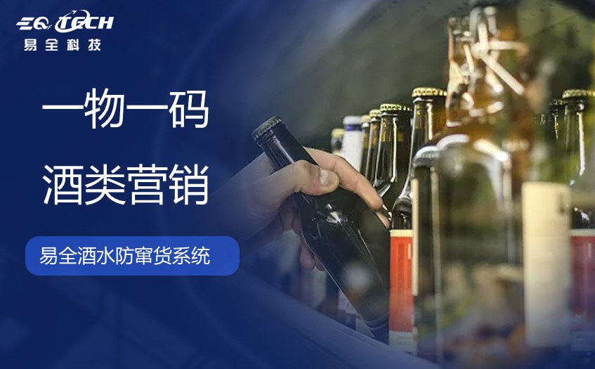 一物一码如何帮助酒类行业实现营销活动