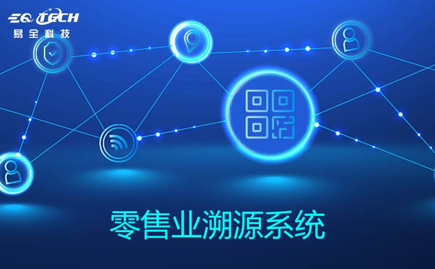 零售业溯源系统:保障产品质量与消费者权益的重要工具