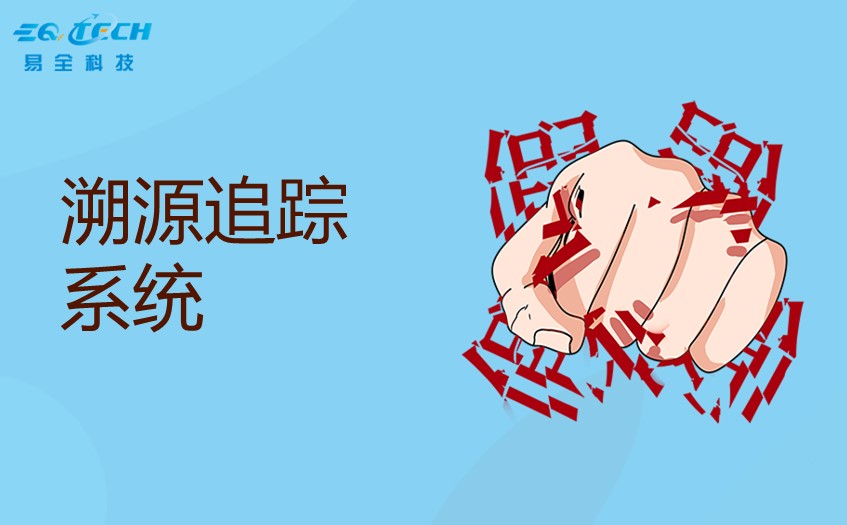 溯源追踪系统：一站式可溯源系统