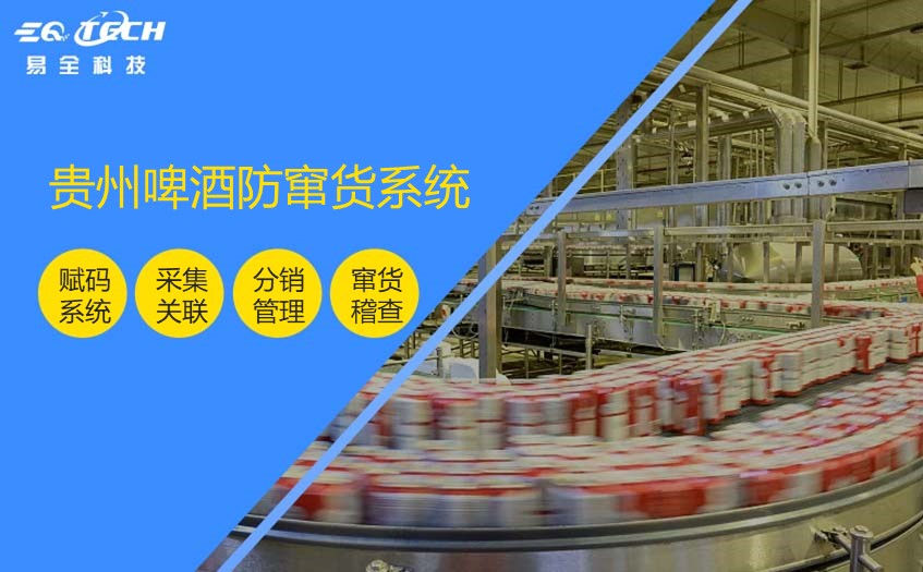 贵州啤酒防窜货系统：保护品牌声誉与消费者利益的有效工具