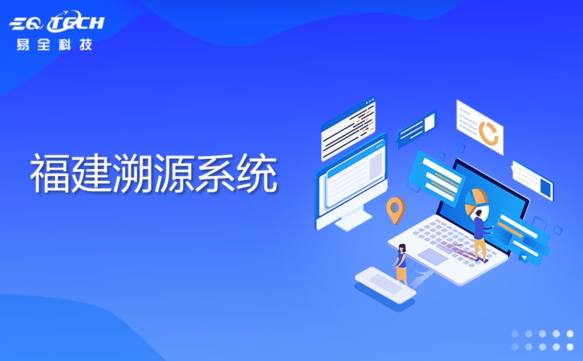 福建溯源系统：为企业解决溯源难题