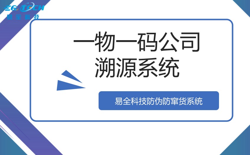 一物一码公司溯源系统-一站式综合溯源公司