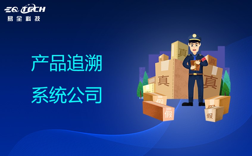产品追溯系统公司哪家比较好？