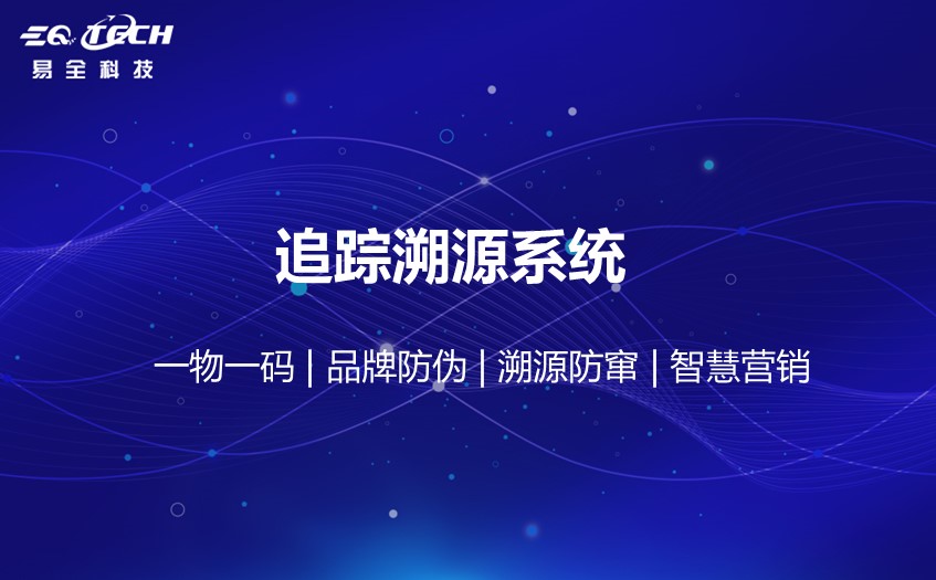 追踪溯源系统要多少钱-追溯系统价格