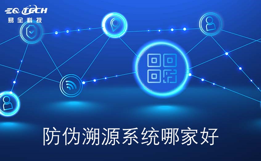 防伪溯源系统哪家比较好用？