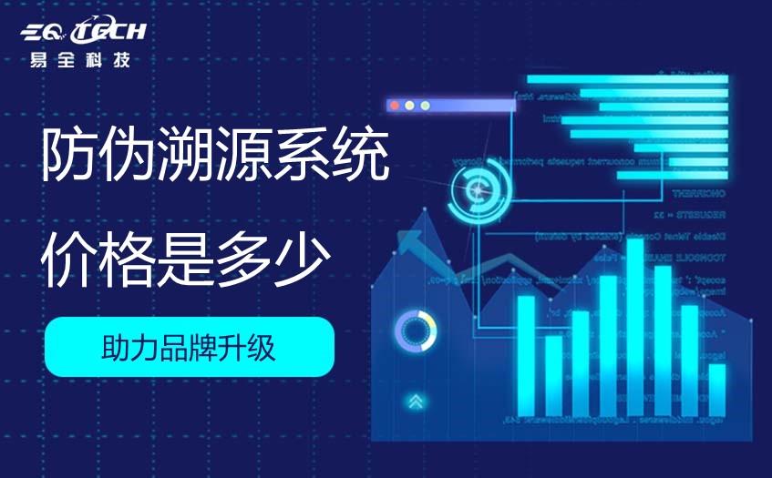 防伪溯源系统价格是多少？