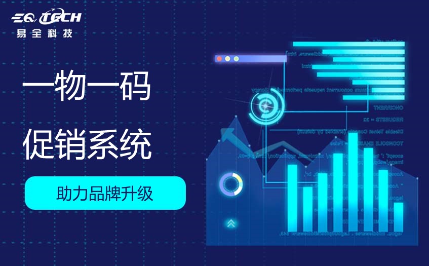 一物一码促销系统核心功能有这些