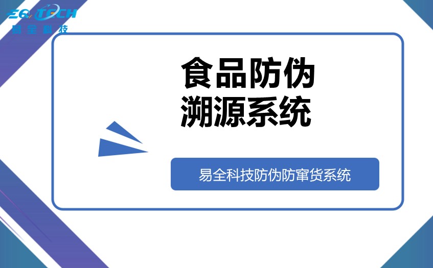 食品防伪溯源系统的详细介绍