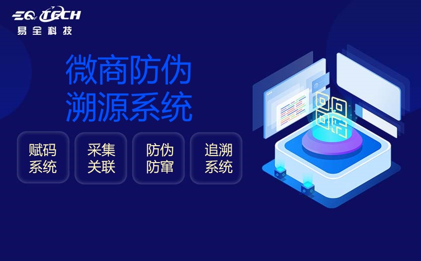 微商防伪溯源系统的重要性不言而喻