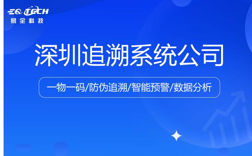 深圳追溯系统选择哪家公司比较好？