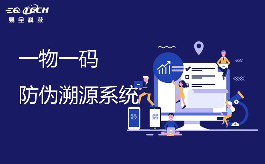防伪溯源管理系统的工作原理以及实施流程