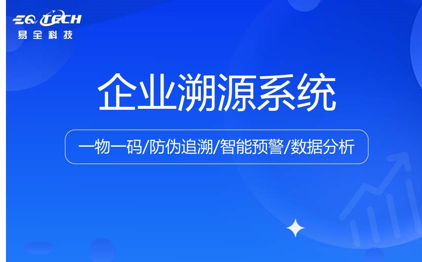 企业溯源系统的功能以及优势