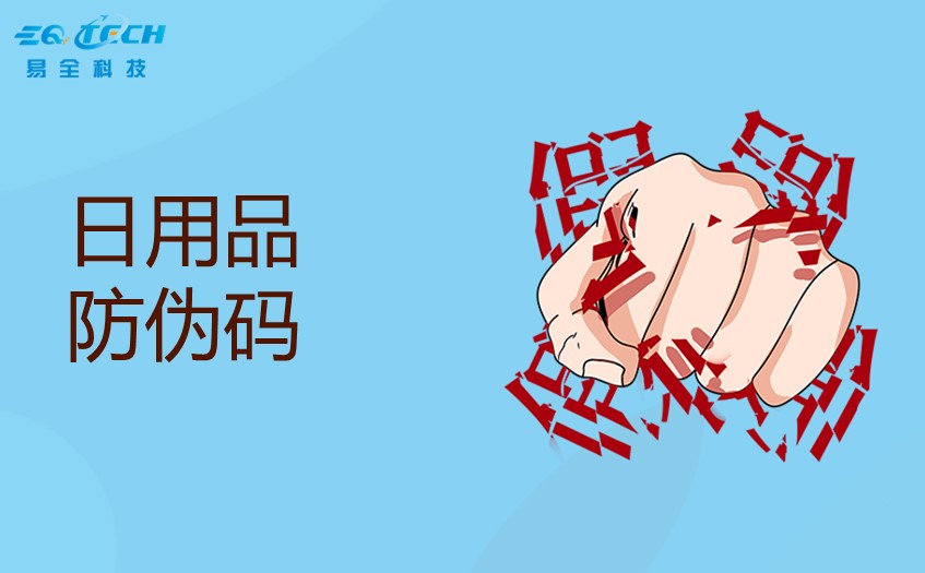 日用品防伪码的3大作用3种措施
