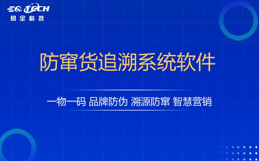 防窜货追溯系统软件_提高企业产品管控效率