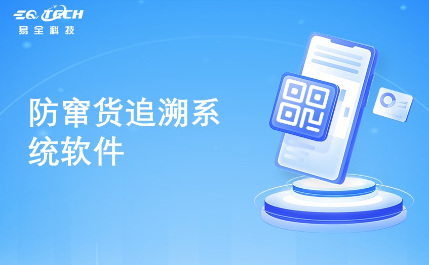 防窜货追溯系统软件有哪些？