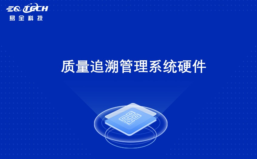 质量追溯管理系统硬件一般要多少钱？