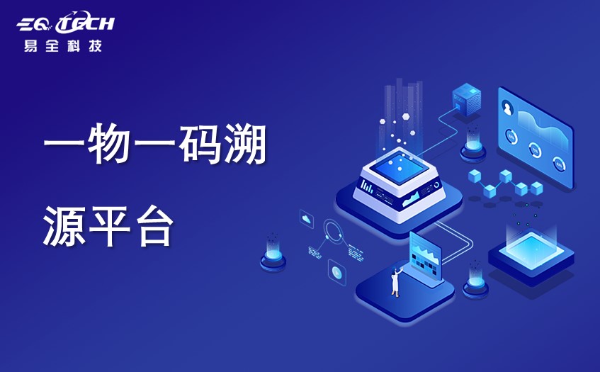 一物一码溯源平台如何选择才比较靠谱？