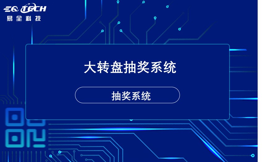 大转盘抽奖系统哪家可以制作？