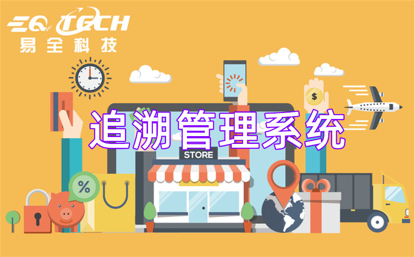 追溯管理系统的优势以及功能有这些