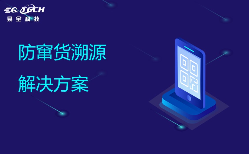 防窜货溯源解决方案是这样的（整合精选2篇）