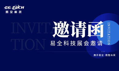 易全科技诚邀您参加第31届广州国际食品加工包装机械及配套设备展览会！