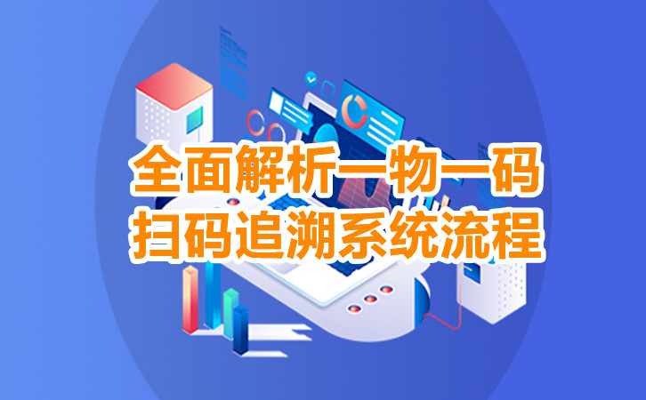 全面解析一物一码扫码追溯系统流程