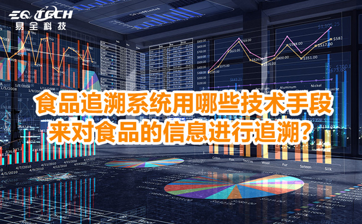 食品追溯系统用哪些技术手段来对食品的信息进行追溯？