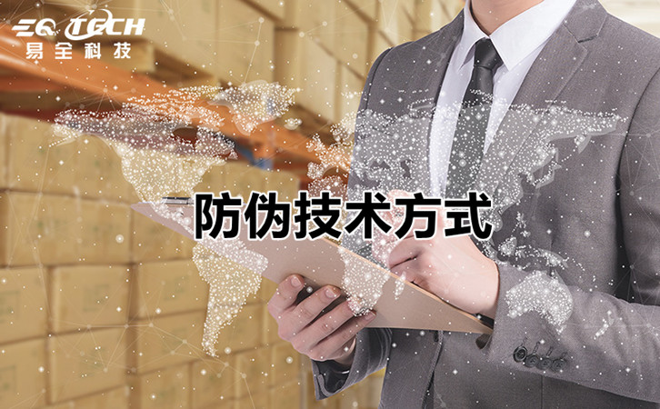 防伪技术有那些方式?易全防伪技术