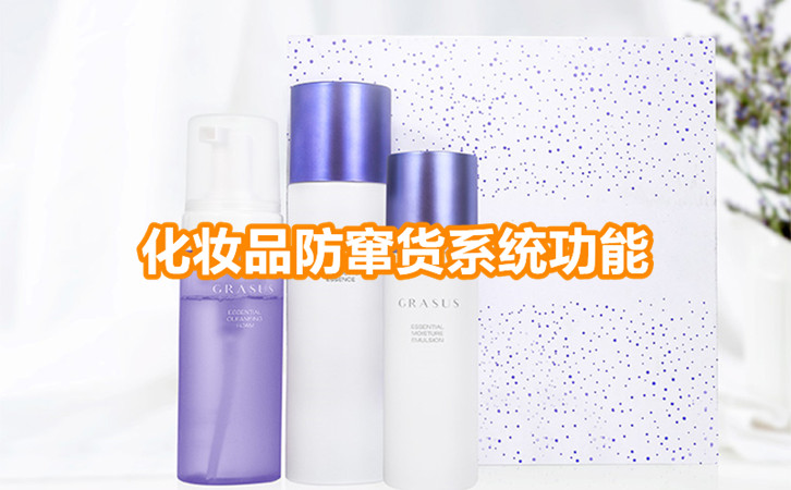 化妆品防窜货系统功能介绍有这5大点