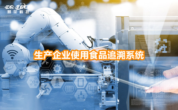 生产企业使用食品追溯系统有哪些好处？