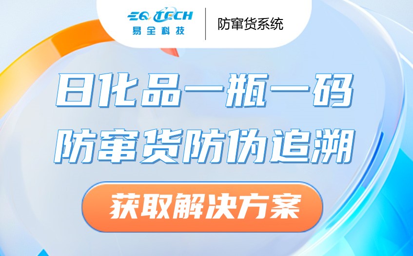 范特西日化品一瓶一码防窜货防伪追溯系统解决方案