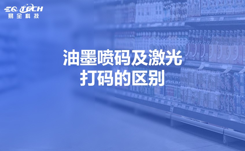 油墨喷码及激光打码的区别？油墨喷码会被其取代吗？