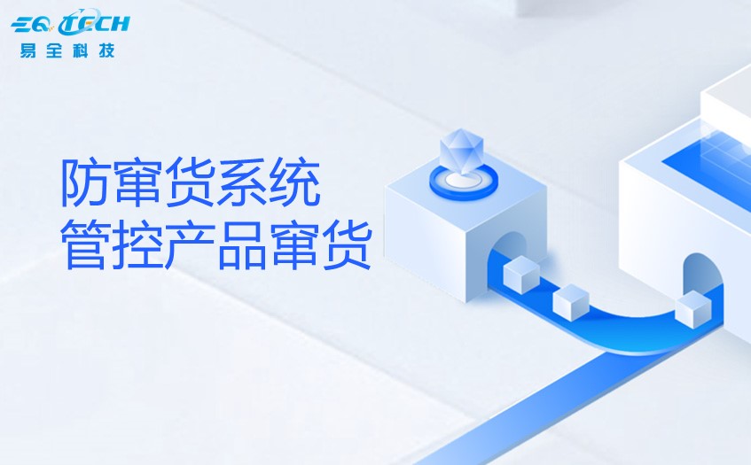经销商窜货怎样管控?防窜货系统管控产品窜货