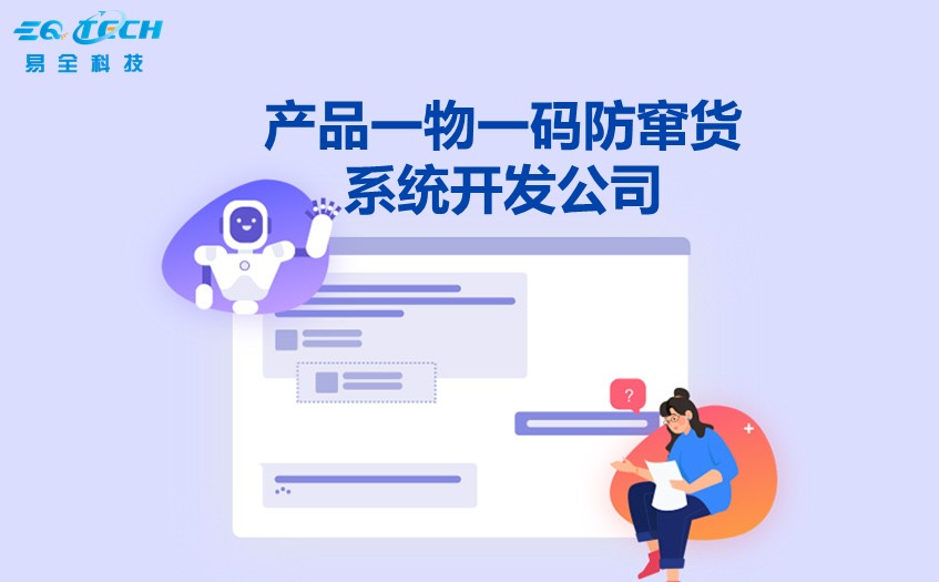 如何选择合适的产品一物一码防窜货系统开发公司？