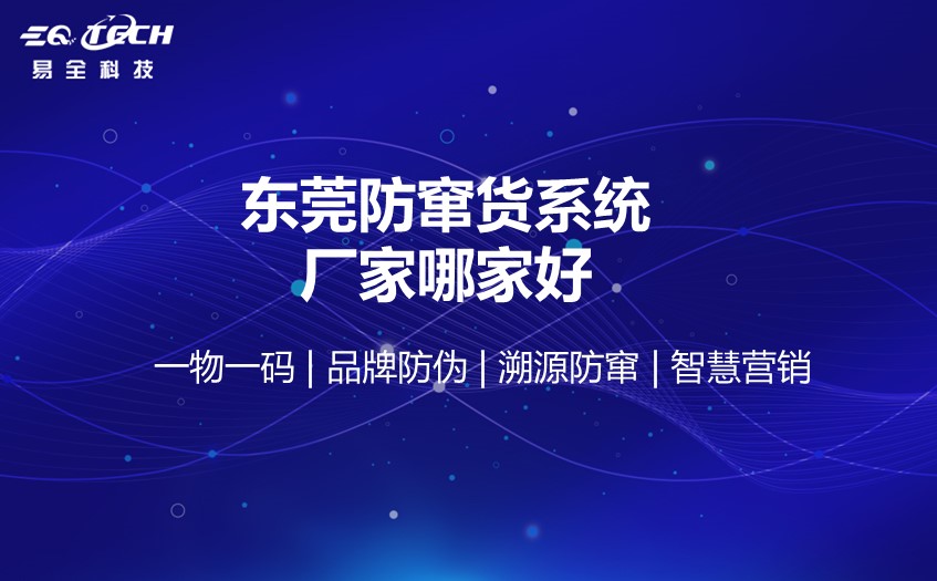 东莞防窜货系统厂家哪家好？