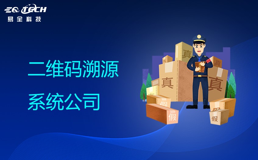 二维码溯源系统公司：全程溯源系统