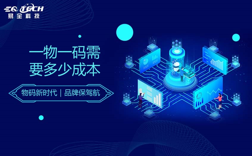 一物一码需要多少成本？一物一码技术价格多少